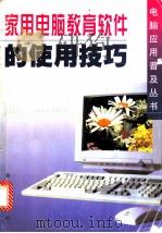 家用电脑教育软件的使用技巧   1998  PDF电子版封面  7508205758  熊黎杰，郑飞，宣忠英等编著 