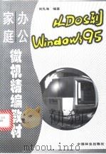 从DOS到Windows 95 家庭办公微机精编教材   1997  PDF电子版封面  7503819553  刘孔海编著 