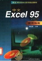 中文Excel 95使用指南   1998  PDF电子版封面  7563906320  蔡红昌主编 