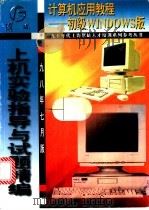 初级Windows上机实验指导与试题精编  98年7月版   1998  PDF电子版封面  7806165126  薛万奉编 