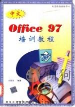 中文Office 97培训教程   1998  PDF电子版封面  7302028885  王昊华主编 