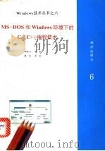 Ms-Dos和Windows环境下的C/C++编程技术   1993  PDF电子版封面  7502738215  郝金川等编 