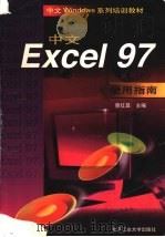 中文Excel 97使用指南   1998  PDF电子版封面  7563906347  蔡红昌主编 