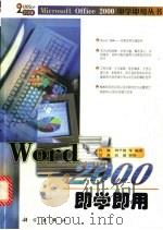 Word 2000 即学即用（1999 PDF版）