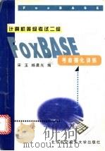 计算机等级考试二级FoxBASE考前强化训练   1998  PDF电子版封面  7810128183  宋玉，杨晨光编著 