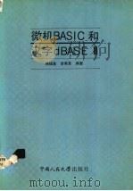 微机BASIC和汉字dBASEⅢ   1990  PDF电子版封面  7300008747  韩福基，李秀芙编著 