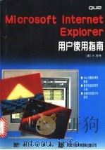 Microsoft Internet Explorer用户使用指南   1996  PDF电子版封面  703005315X  （美）P.肯特（Peter Kent）著；王桂香等译 