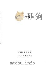 PET子程序库   1982  PDF电子版封面    广西计算中心译 