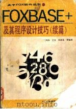 FoxBASE+ 及其程序设计技巧 续编 关系数据库管理系统   1992  PDF电子版封面  7530811789  周苏，王文，周其良等编著 