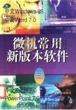 微机常用新版本软件  3   1997  PDF电子版封面  7535918654  莫日华，高水英编著 