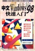 中文Windows 98快速入门   1998  PDF电子版封面  7561636717  张巍，杨春平编著 