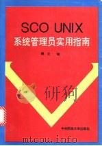 SCO UNIX系统管理员实用指南   1994  PDF电子版封面  7810010654  鹤立编；北京科海培训中心组稿 