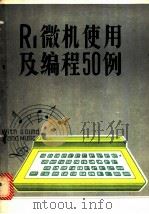 R1微机使用及编程50例   1984  PDF电子版封面    吉林省高等院校科技开发研究中心编辑 
