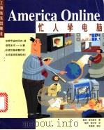 忙人学电脑America Online   1998  PDF电子版封面  7806136770  （美）戴维·爱因斯坦著；梅〓，杨大昕译 