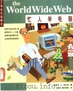 忙人学电脑World Wide Web   1998  PDF电子版封面  7806136762  （美）斯蒂芬·L.纳尔逊著；王复初等译 
