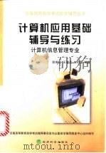 计算机应用基础辅导与练习  计算机信息管理专业   1998  PDF电子版封面  7505815504  陈维兴等编著 