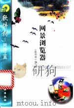 网景浏览器Netscape Communicator   1998  PDF电子版封面  7502522255  《软件村》编写组编 