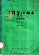 工程塑料加工  资料汇编  第2辑   1972  PDF电子版封面    上海胜德塑料厂编 