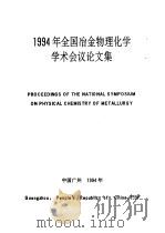 1994年全国冶金物理化学学术会议论文集     PDF电子版封面     