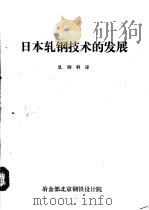 日本轧钢技术的发展     PDF电子版封面    轧钢科译 