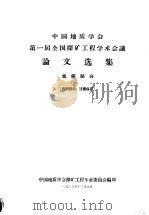 中国地质学会第一届全国探矿工程学术会议论文选集  坑探部分   1965  PDF电子版封面    中国地质学会探矿工程专业委员会编 