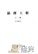 钻探工程  上   1943  PDF电子版封面    长春地质学校；铁岭地质大队合编 