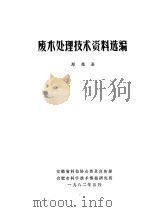 废水处理技术资料选编     PDF电子版封面    郑尧圣 
