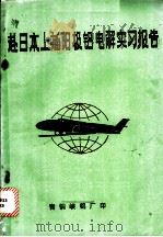 赴日本上插阳极铝电解实习报告     PDF电子版封面     