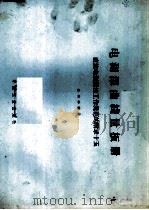 电测深曲线量板册  直流电测深法工作规范的附录十五   1964  PDF电子版封面  15165·2773  地质部地质书刊编辑部编辑 