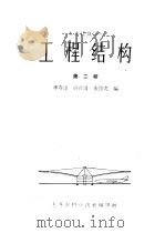 工程结构  第2辑     PDF电子版封面    李寿康，俞载道，朱伯龙编 