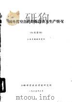 国外真空自耗熔炼设备及生产情况   1965  PDF电子版封面    上海科学技术情报研究所 