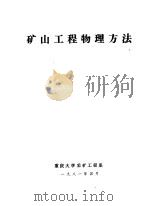 矿山工程物理方法   1981  PDF电子版封面    重庆大学采矿工程系 