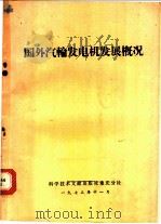 国外汽轮发电机发展概况   1974  PDF电子版封面  151760·1  中国科学技术情报研究所重庆分所编 