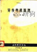 异步电机原理  电机专业   1978  PDF电子版封面    上海机械学院 