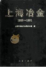 上海冶金  1990-1991   1991  PDF电子版封面  703002785X  上海市冶金工业局办公室编 