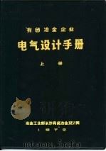 有色冶金企业电气设计手册  上   1972  PDF电子版封面    冶金氏业部长沙有色冶金设计院 