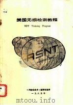 美国无损检测教程   1985  PDF电子版封面    《汽轮机技术》编辑部编译 