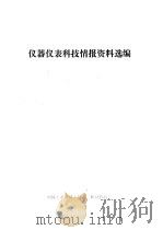 仪器仪表科技情报资料选编   1983  PDF电子版封面    机械工业部仪表工业局情报室编 