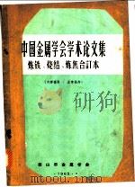中国金属学会学术论文集：炼铁文集（1965年05月 PDF版）