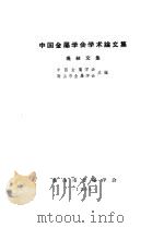 中国金属学会学术论文集：烧结文集   1965年05月  PDF电子版封面    中国金属学会  鞍山市金属学会主编 