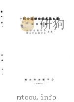 中国金属学会学术论文集：炼焦文集（ PDF版）