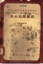 岩心钻探规程   1963  PDF电子版封面  15165·2576  中华人民共和国地质部制订 