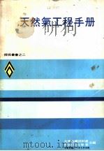 天然气工程手册（1971 PDF版）