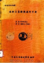 球壮石墨铸铁应用手册   1978  PDF电子版封面    Karsay博士著；杨国和 许启仁译 