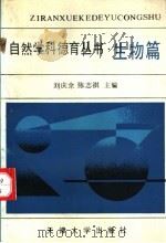 自然学科德育丛书  生物篇   1992  PDF电子版封面  7561803591  王宗敏，刘庆余主编 