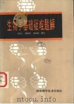 生物学基础疑难题解   1981  PDF电子版封面  13204·33  刘毅仁，陈玲玲，洪壮楣编写 