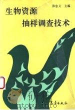 生物资源抽样调查技术   1996  PDF电子版封面  7502921818  张忠义主编 