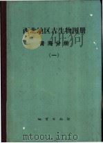 西北地区古生物图册  1  青海分册   1979  PDF电子版封面  15038·新343  中国科学院南京地质古生物研究所，青海地质科学研究所编著 