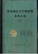 西北地区古生物图册  2  青海分册   1979  PDF电子版封面  15038·新344  中国科学院南京地质古生物研究所，青海地质科学研究所编著 