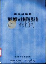 中国科学院南京地质古生物研究所丛刊  第3号   1981  PDF电子版封面  13196·082  卢衍豪等 